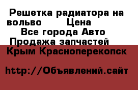 Решетка радиатора на вольвоXC60 › Цена ­ 2 500 - Все города Авто » Продажа запчастей   . Крым,Красноперекопск